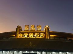 -鼓浪屿内厝澳码头(轮渡站)