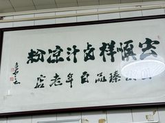 -清真·宏顺祥卤汁凉粉(大皮院店)