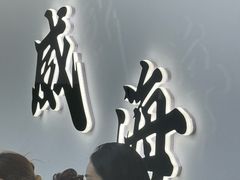 -威高广场