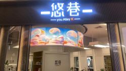 -悠巷形象设计