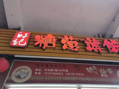 -姚氏祖传糖葱薄饼(华坞店)