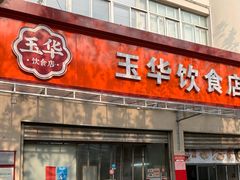 -玉华饮食店(茅台路店)