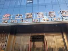-古莲·影院足道·按摩SPA(水上温泉店)