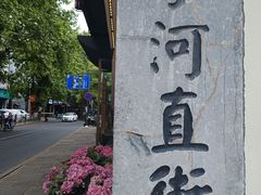 -小河直街历史文化街区