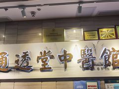 -通透堂中医·精准推拿(旗舰店)