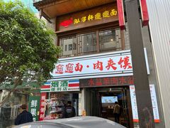 -元志初腊汁肉夹馍(钟楼粉巷店)