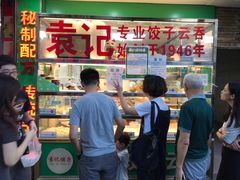 门面-袁记云饺(蛇口店)