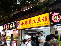 门面-小路易生煎馆(前进五路店)