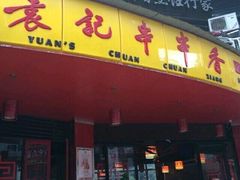 android_upload_pic-袁记串串香(川师店)