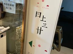门面-日上三甘(三里屯店)