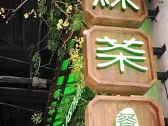 门面-绿茶餐厅(成都太古里店)