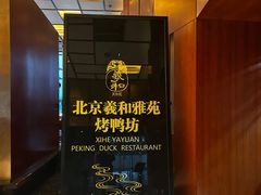 -羲和雅苑•北京烤鸭(瑞吉店)