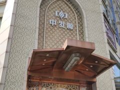 -中发源·清真餐厅(南油店)