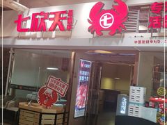 门面-七欣天(浦东羽山乐坊店)