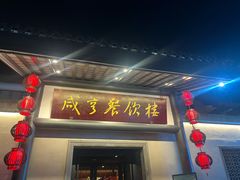 -咸亨酒店•非遗绍兴菜•中华老字号(堂吃餐厅)