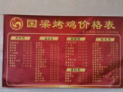 -国梁烤鸡(总店)