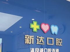 -新达口腔(华东理工大学店)