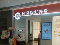 -长风拨筋养身(天街店)