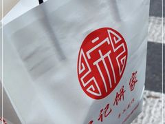 -宋记饼家(石门二路店)