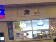 201210253325-康乐(滨江道店)