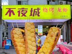 -郑记•不夜城烧烤•龙虾•虾蟹(黄鹤楼店)