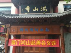 -厦门鸿山寺