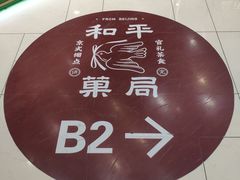 -和平菓局(王府井店)