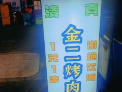 -金二烤肉(早慈巷小区店)
