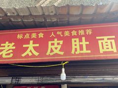 -老太皮肚面