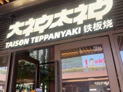 -大神太神·铁板烧(瑞虹天地月亮湾店)