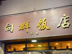 -粤·向群饭店(龙津东路总店)