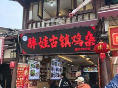 -胖娃古镇鸡杂(磁器口总店)