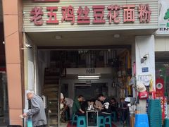 -老五鸡丝豆花面粉(瑞金北路68号院店)