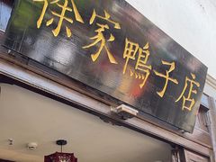 -徐家鸭子·非遗烤鸭(老门东店)
