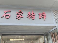 -石家猪蹄(徐家湾店)