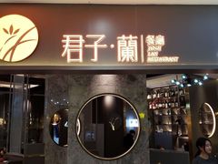 门面-君子·兰餐厅(长江路店)