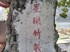 -星湖旅游景区七星岩