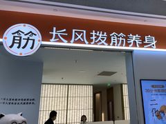-长风拨筋养身(天街店)