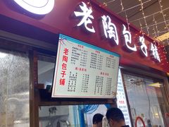 门面-老陶包子铺(南大西南村店)