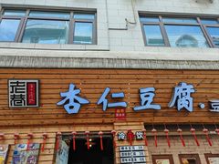 -老巷杏仁豆腐(一小店)