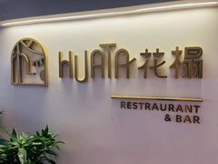 -HUATA 'Holiday Plan 花榻