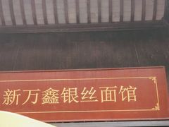 -新万鑫银丝面·非遗无锡味(惠山古镇店)