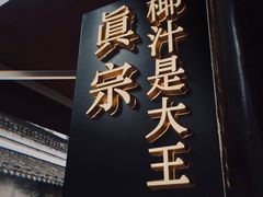 门面-眞宗·椰汁是大王(小娄巷店)