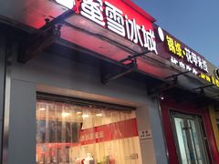 -蜜雪冰城(大润发店)