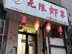 -无限虾享(同庆街店)