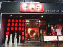 门面-湘里乡亲甲王二老店