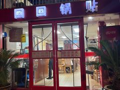 -回回锅贴(小河沿店)