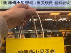 -鲍师傅糕点(永安里店)