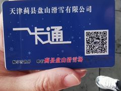 -蓟县盘山滑雪场