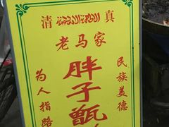-马文章胖子甑糕(洒金桥店)